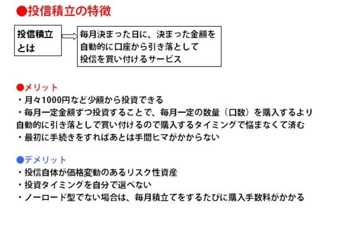 投信積立とは何か