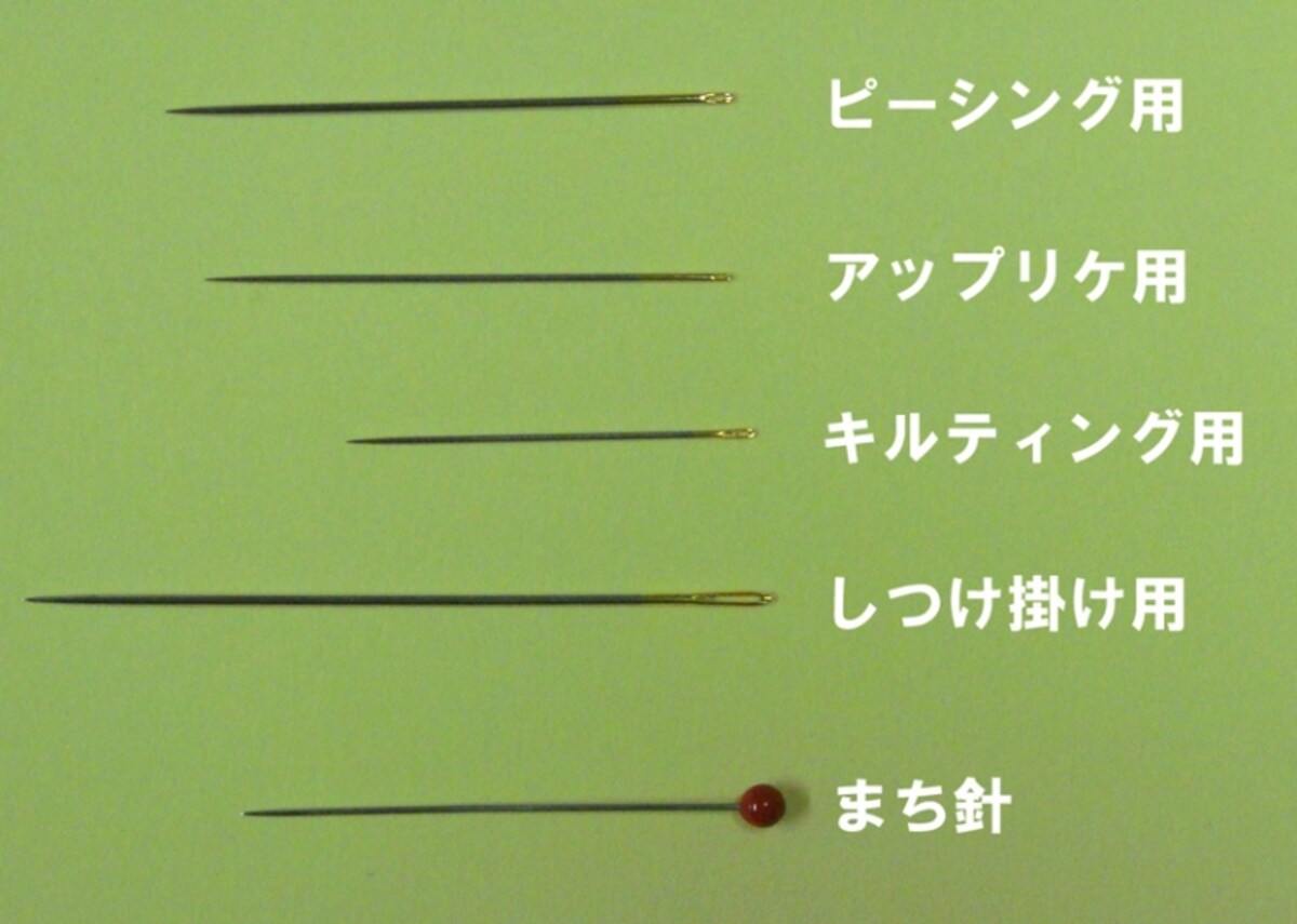 パッチワークに使う針