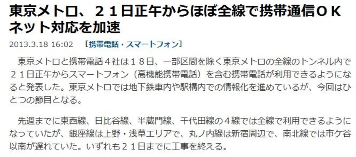 東京メトロ、21日正午からほぼ全線で携帯通信OK　ネット対応を加速（出典:産経新聞ニュース）