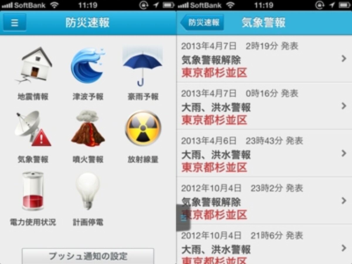 防災速報