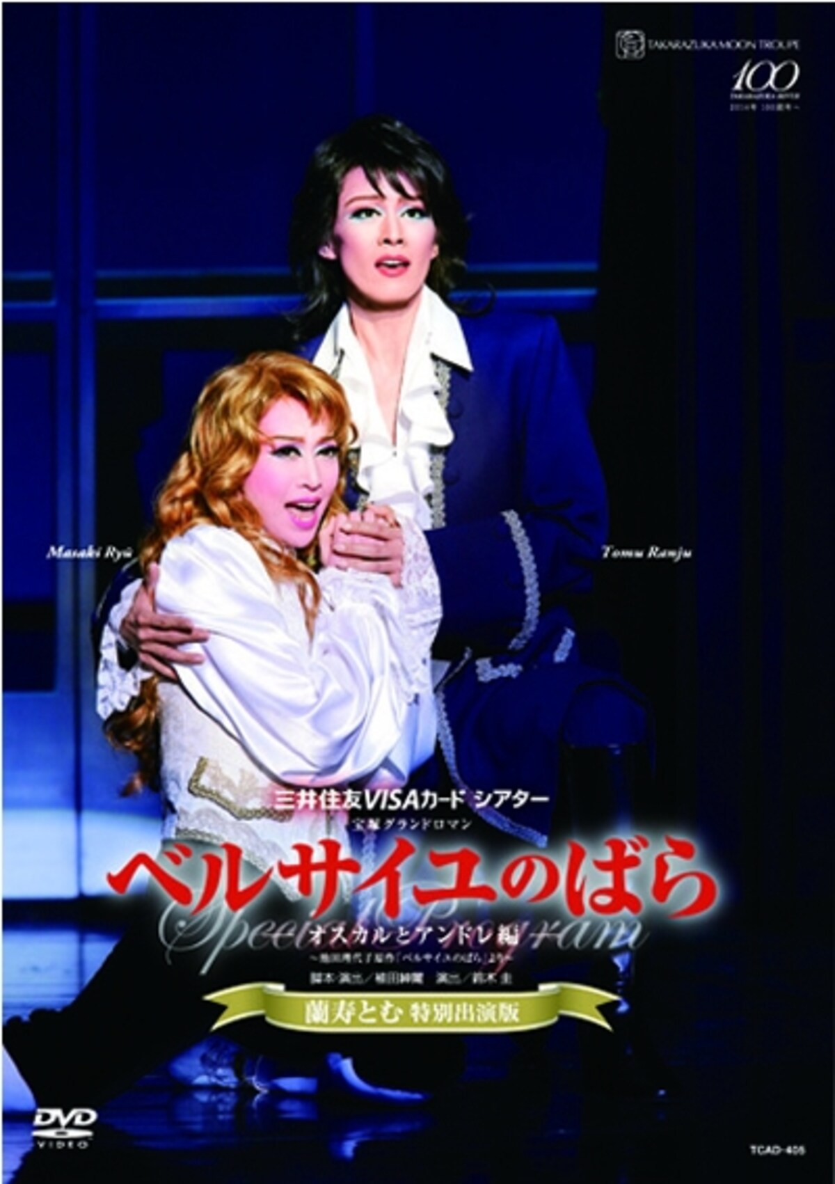 「ベルサイユのばら」―オスカルとアンドレ編― ＜蘭寿とむ特別出演版＞