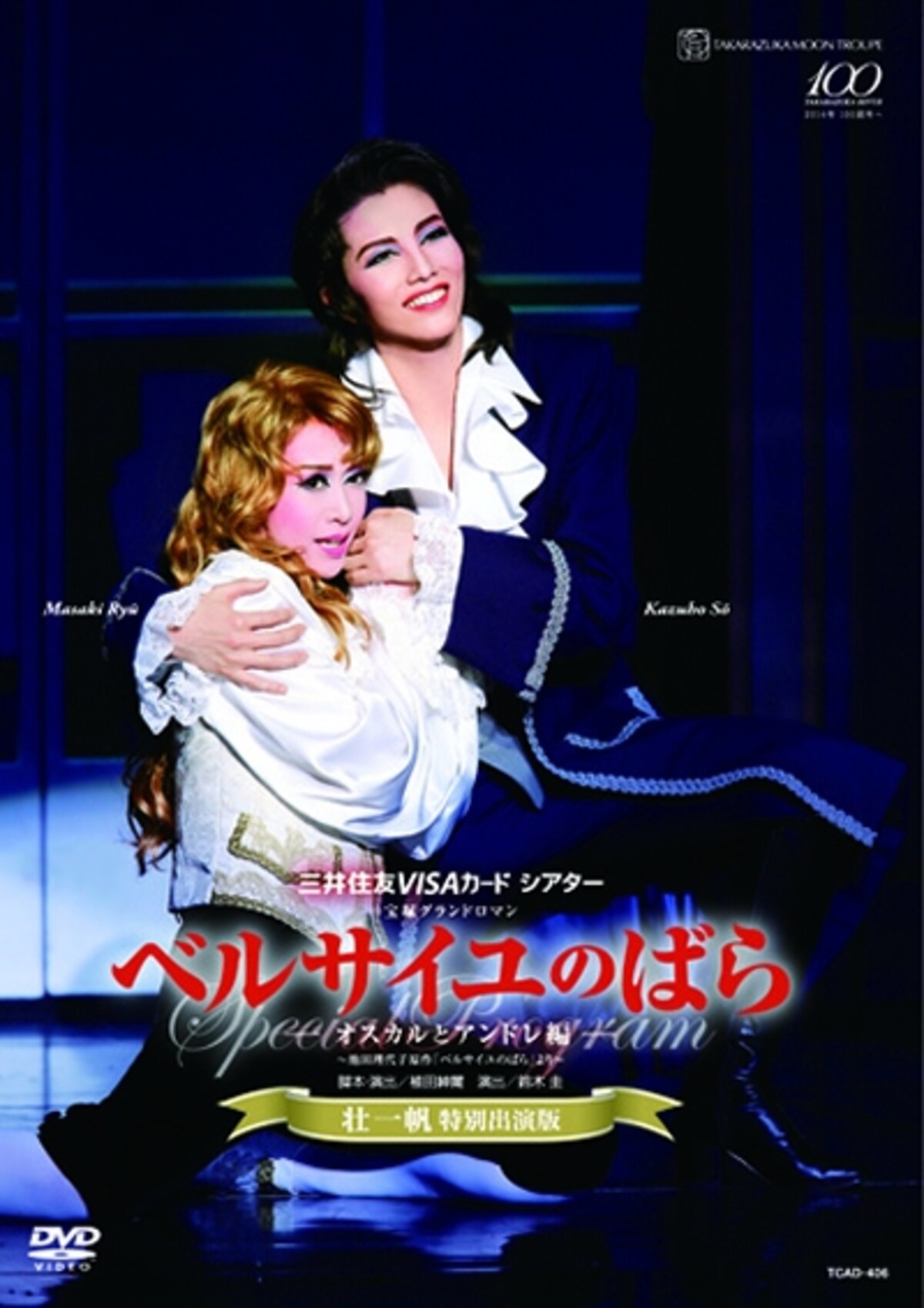 DVD 	「ベルサイユのばら」―オスカルとアンドレ編― ＜壮一帆特別出演版＞