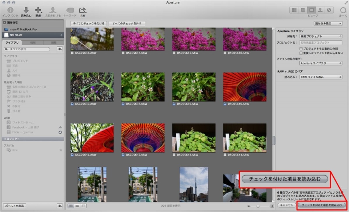 Apertureの読み込みブラウザ。中央下部で読み込み元を指定し中央のプレビューで読み込む画像を選択して、右側で読み込み先と読み込み設定を行う。「チェックを付けた項目を読み込む」ボタンをクリックすると読み込みを開始する。