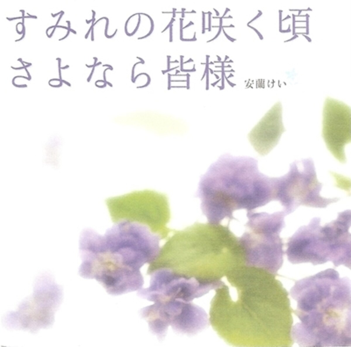 すみれの花咲くころ