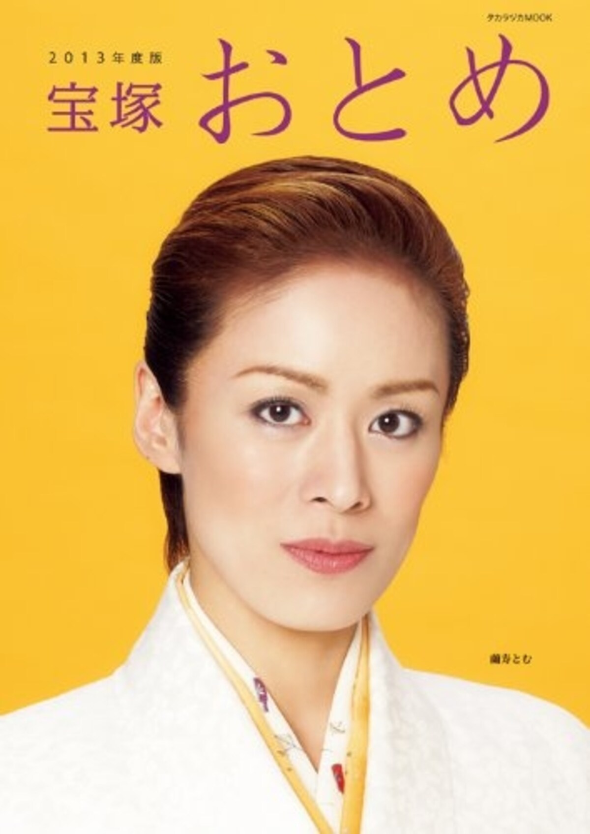 「宝塚おとめ」