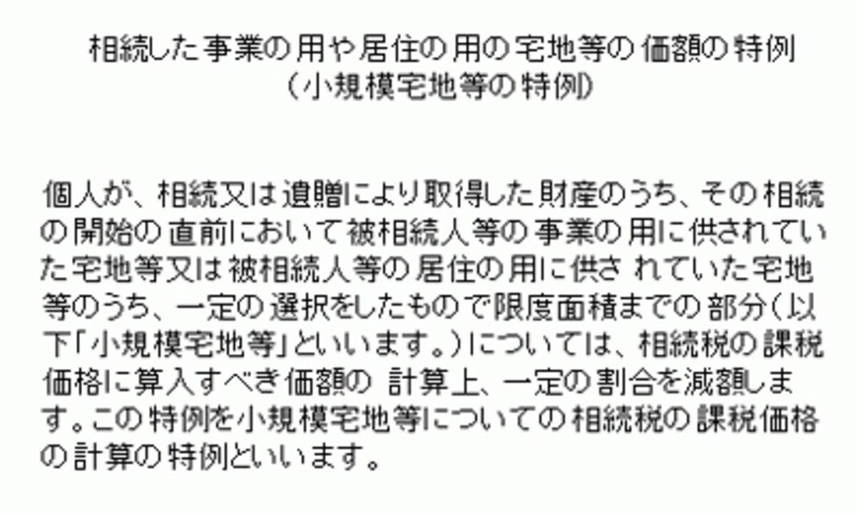 小規模宅地等の特例の説明