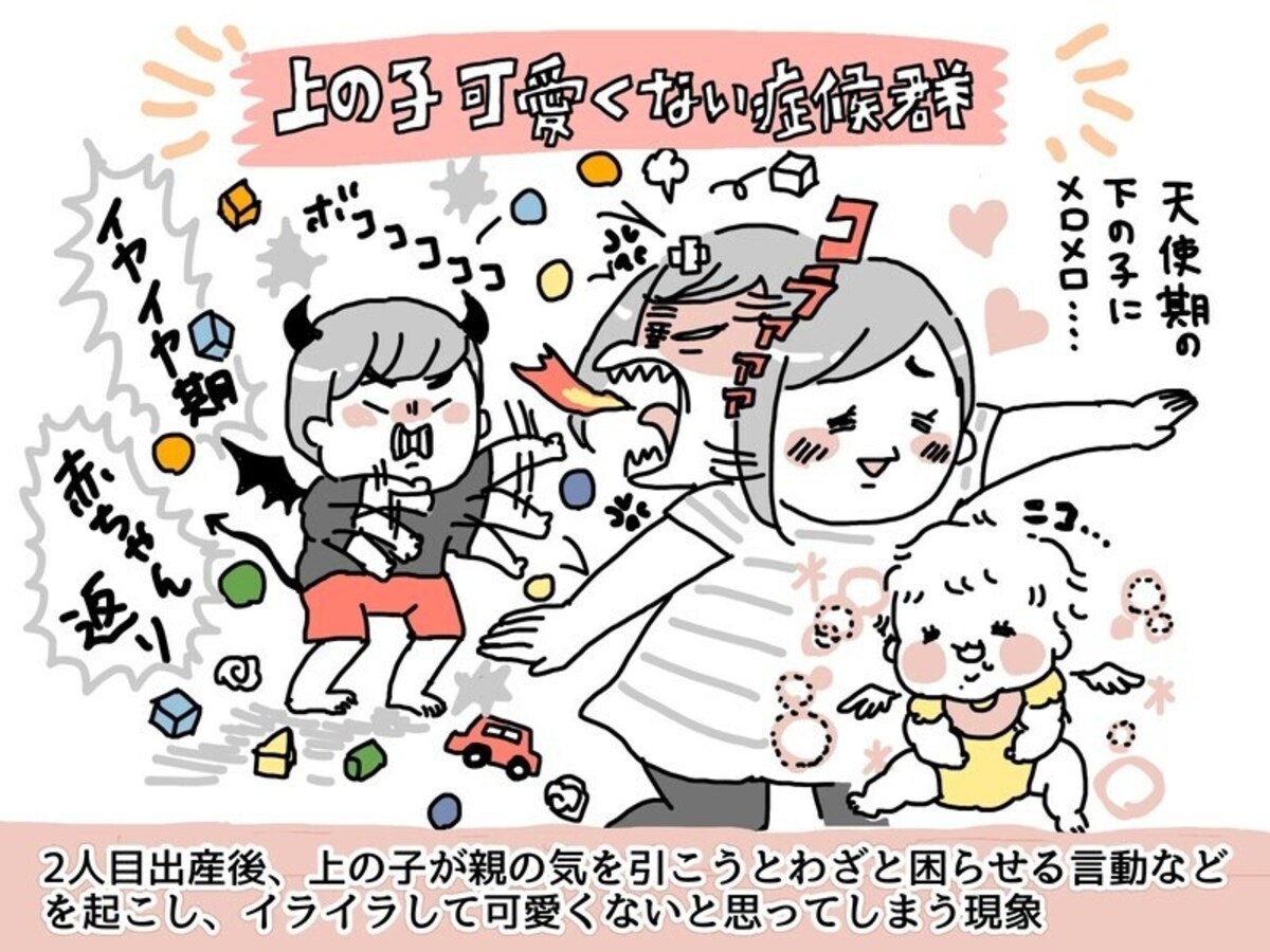 上の子可愛くない症候群とは