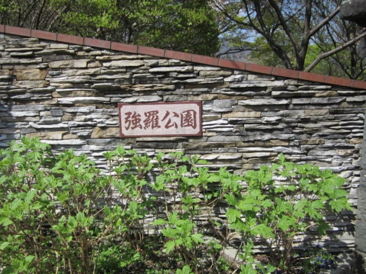 箱根強羅公園