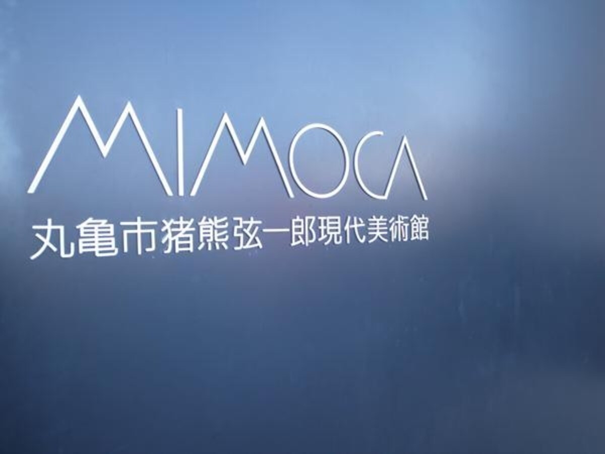 香川の「猪熊弦一郎美術館」