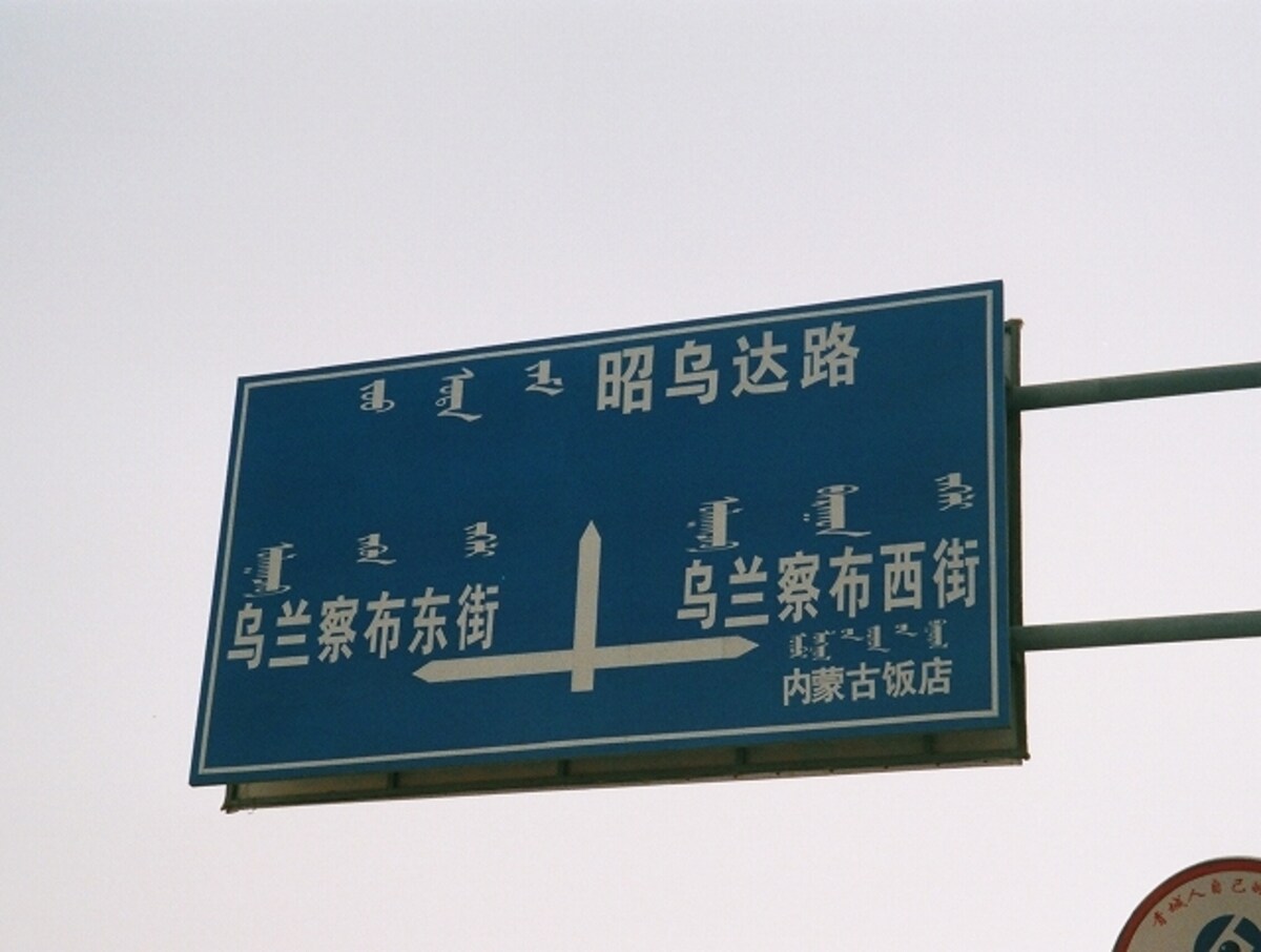 伝統的モンゴル文字で併記されている中国、内モンゴル自治区の道路標識