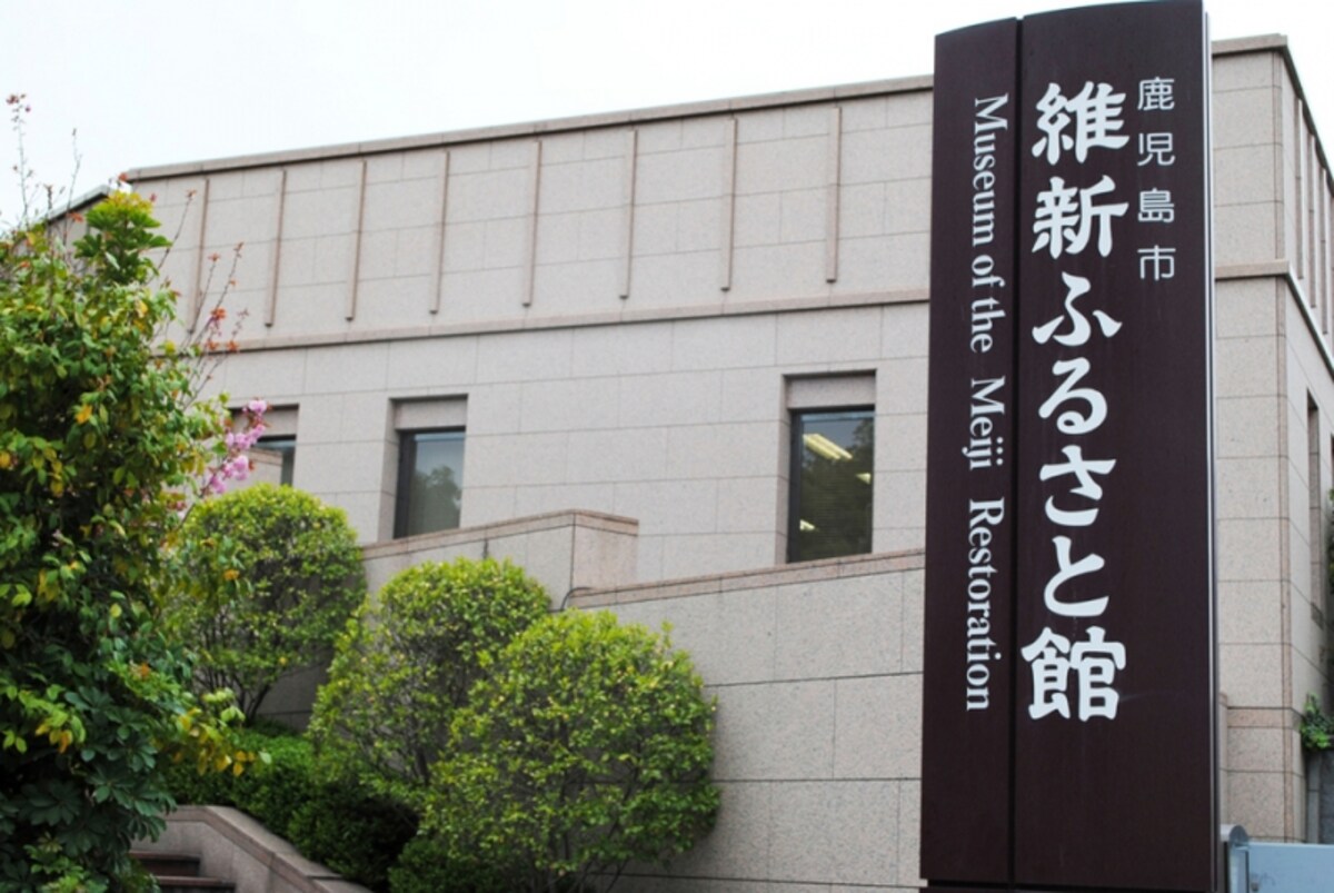歴史資料館「維新ふるさと館」