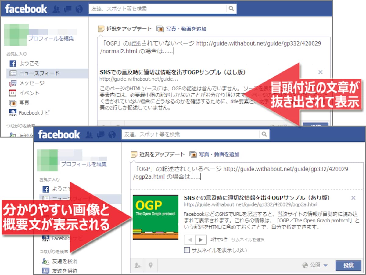 OGPがない場合(上側)と、OGPを記述した場合(下側)では、SNSで言及された際の見栄えや掲載内容が異なる。