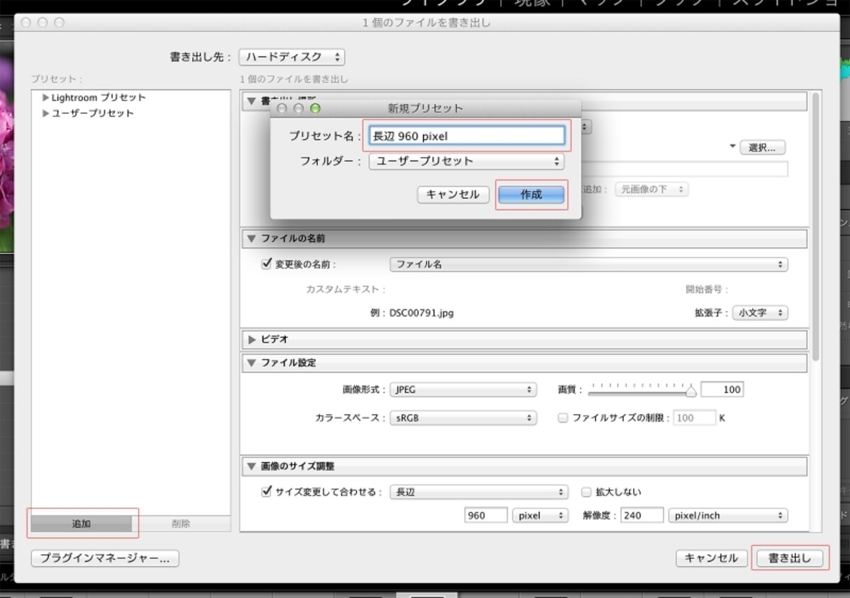 現在の設定をプリセットに登録して「書き出し」をクリック。