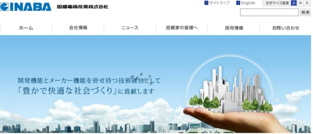 因幡電機産業　HP