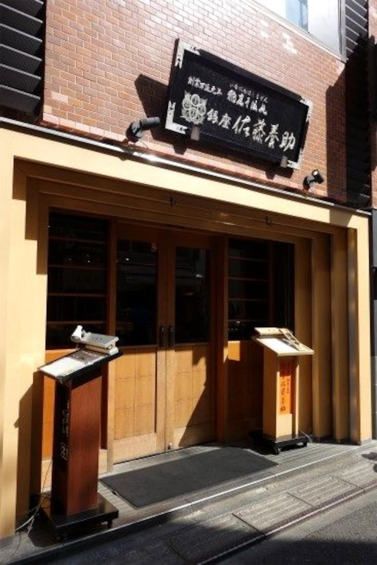 銀座佐藤養助