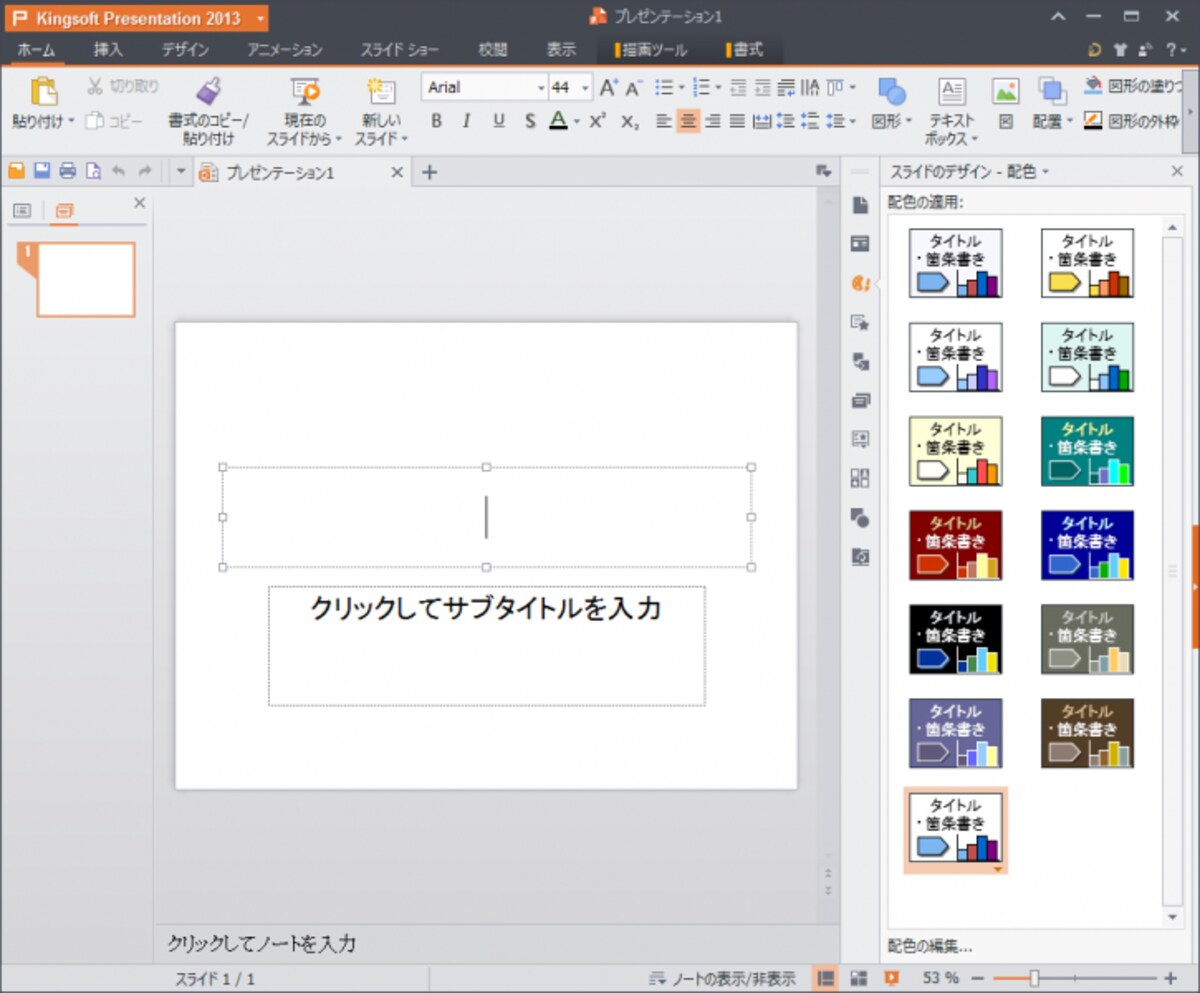 Presentationのワークウィンドウです。スライドのれレイアウトや配色を選択したり、アニメーションの設定らも利用できます