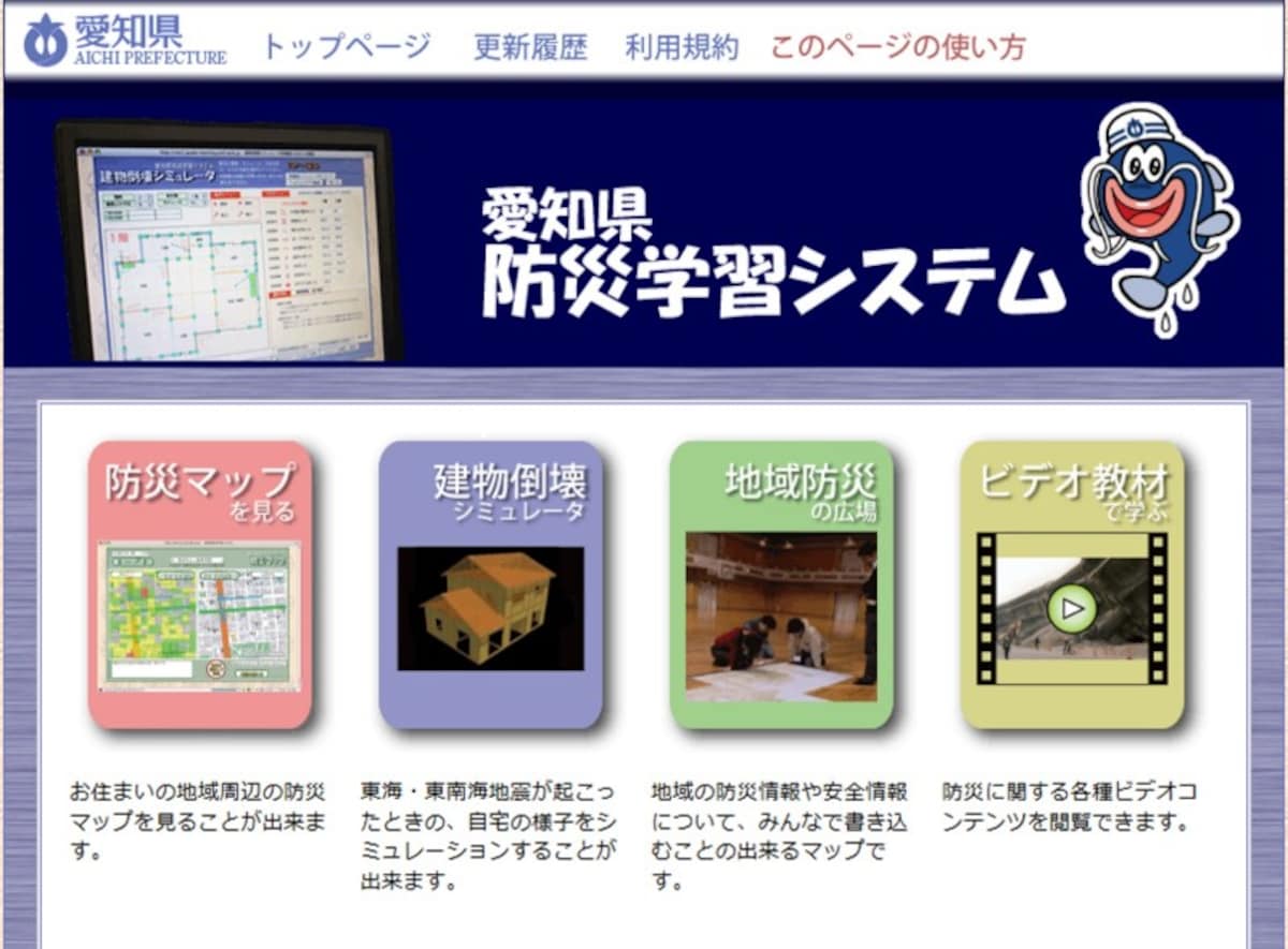 「愛知県防災学習システム」のトップページ
