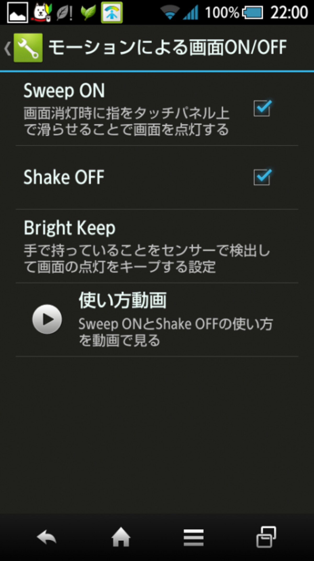 Sweep ONとShake OFFを設定