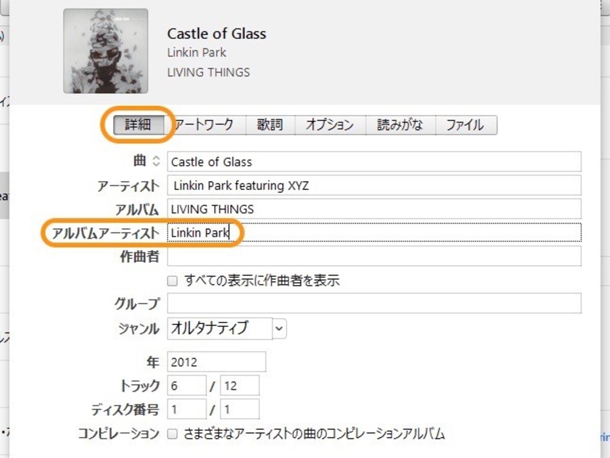 ［詳細］タブをクリックして［アルバムアーティスト］にメインのアーティスト名を入力、最後に［OK］をクリック