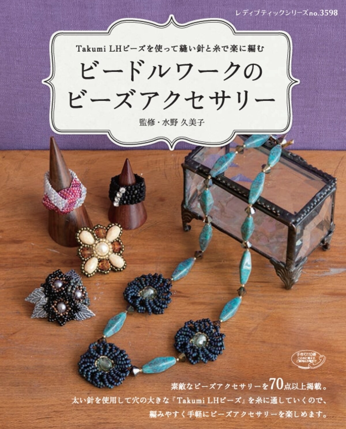 70作品が掲載されるビードルワークのビーズアクセサリー