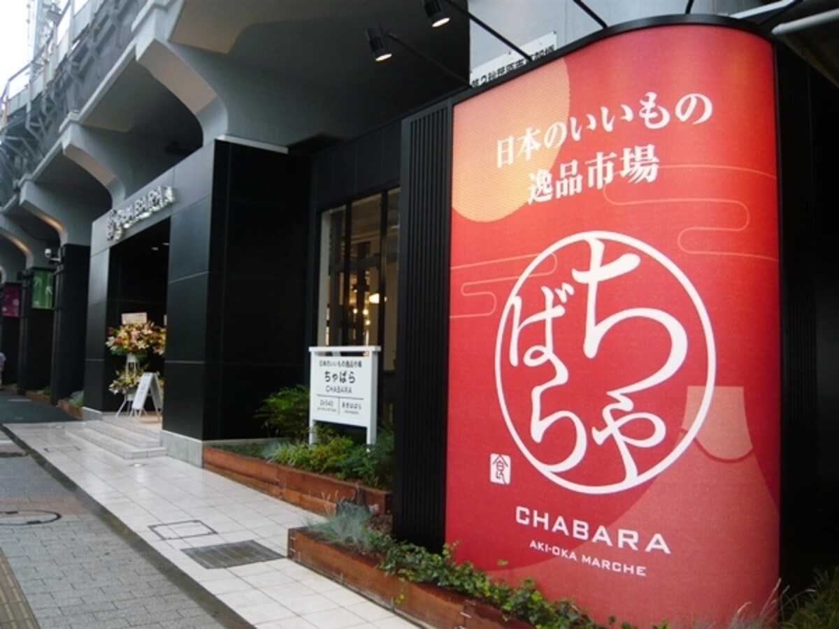 CHABARA外観