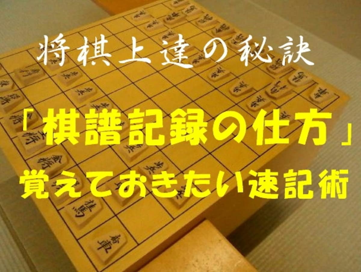 覚えておきたい棋譜速記術