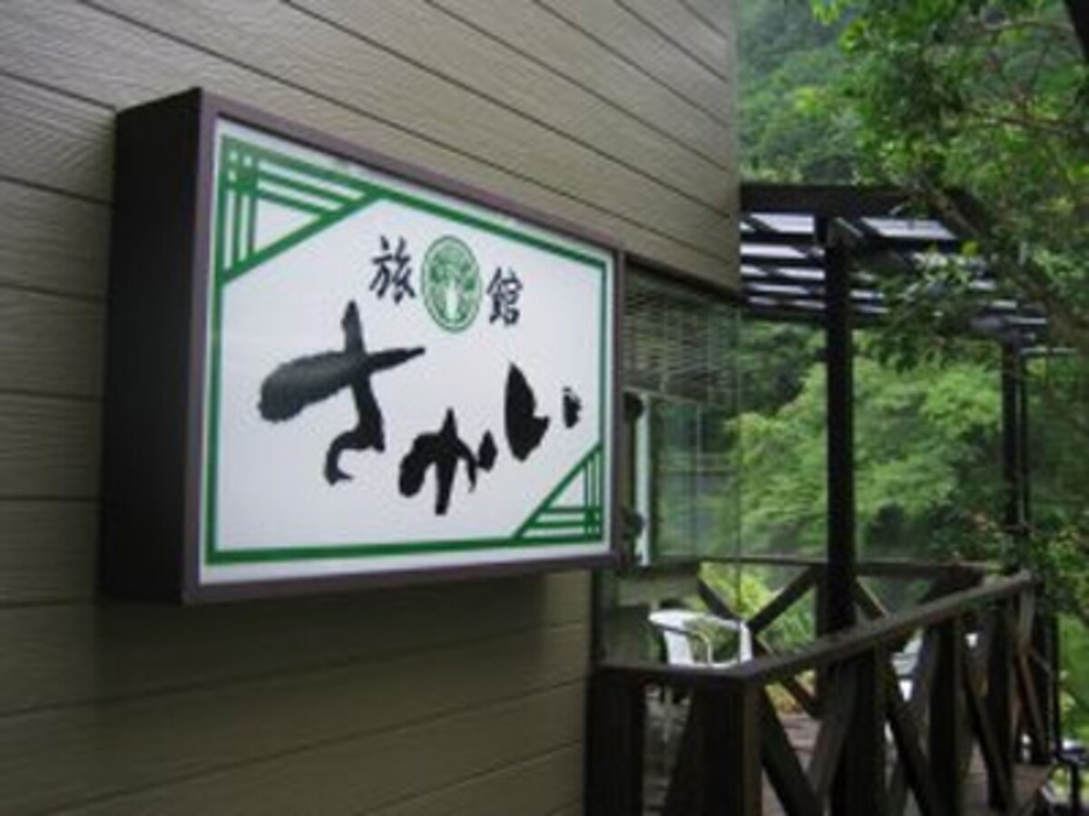 温泉宿「旅館さかい」