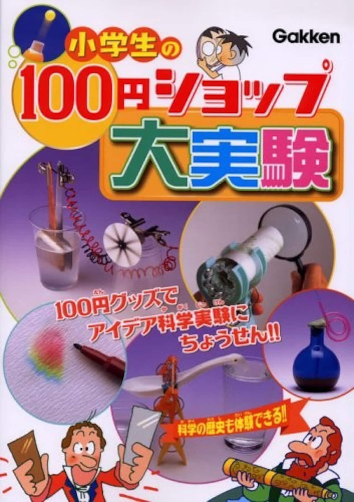 理科の自由研究におすすめの『小学生の100円ショップ大実験』