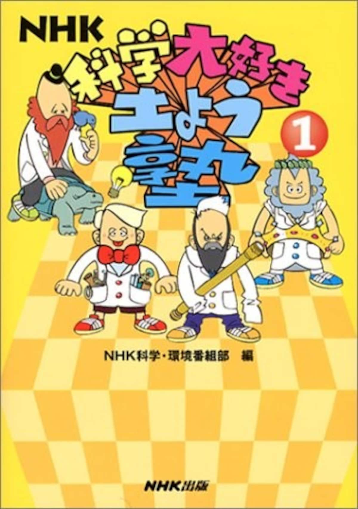理科の自由研究におすすめの『NHK科学大好き土よう塾』