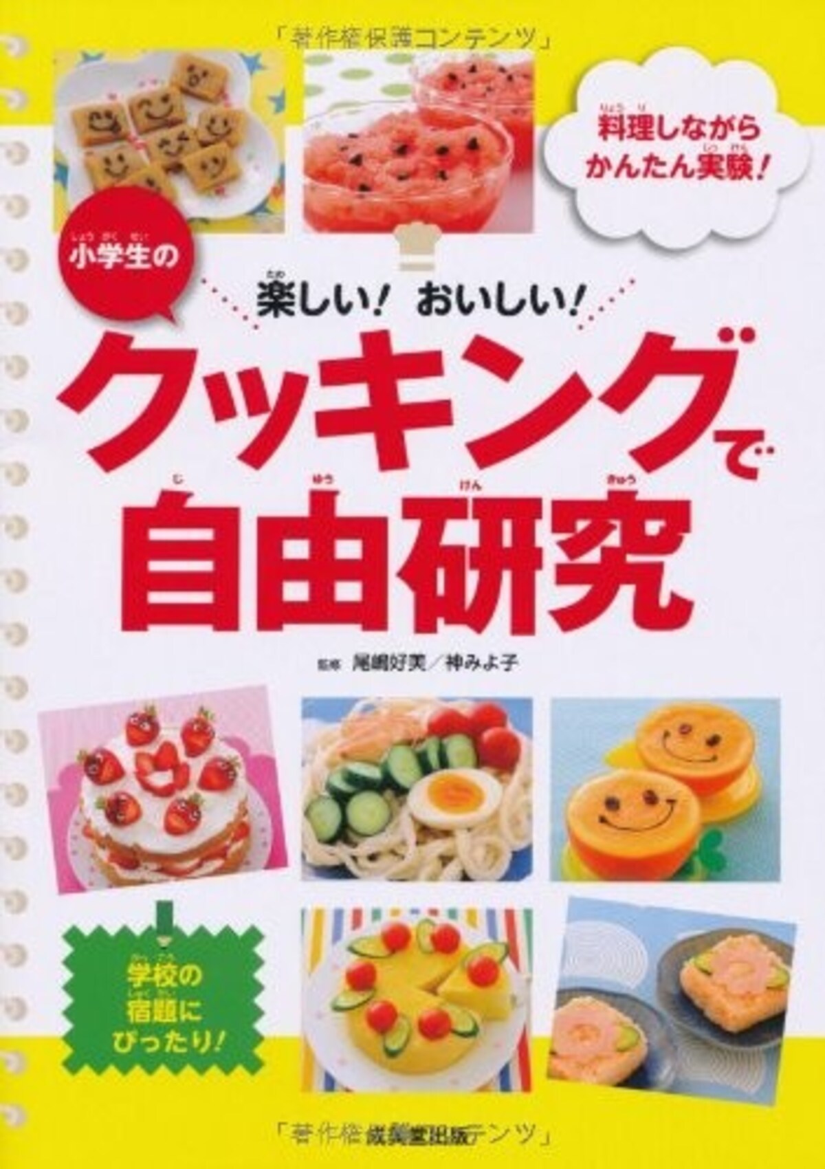 理科の自由研究におすすめの『小学生のクッキングで自由研究―楽しい!おいしい! 料理しながらかんたん実験!』