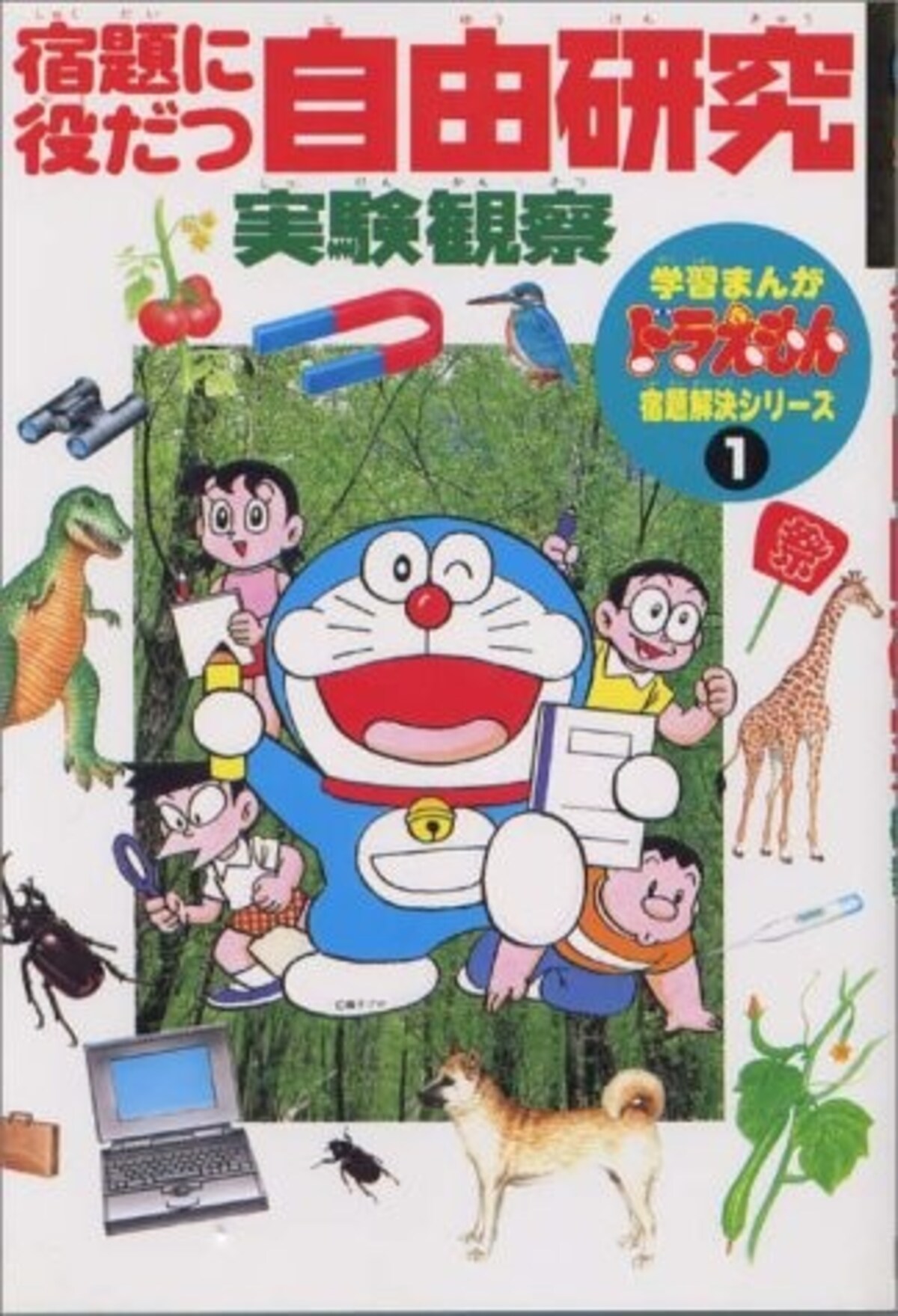 理科の自由研究におすすめの『宿題に役だつ自由研究 実験観察』