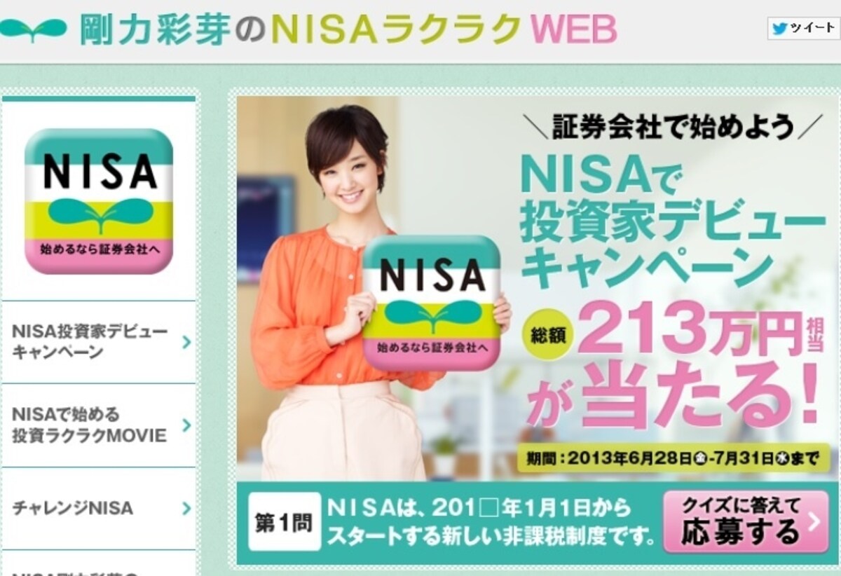 日本証券業協会の「剛力彩芽のNISAラクラクWEB」