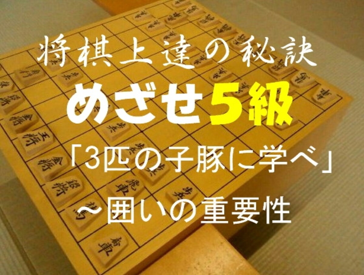 3匹の子豚に学べ