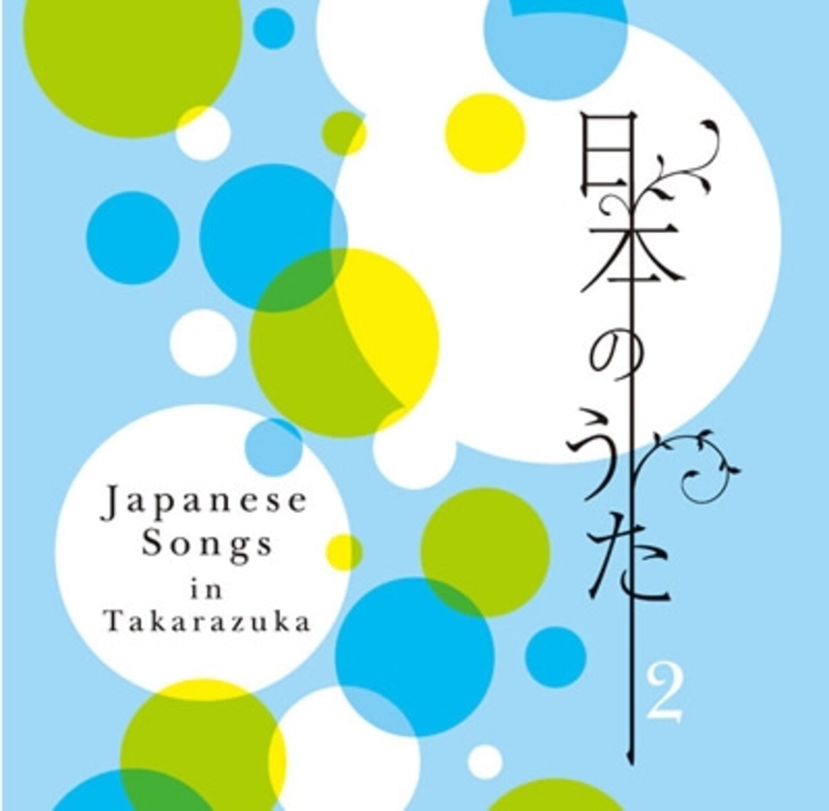 日本のうた Vol.2
