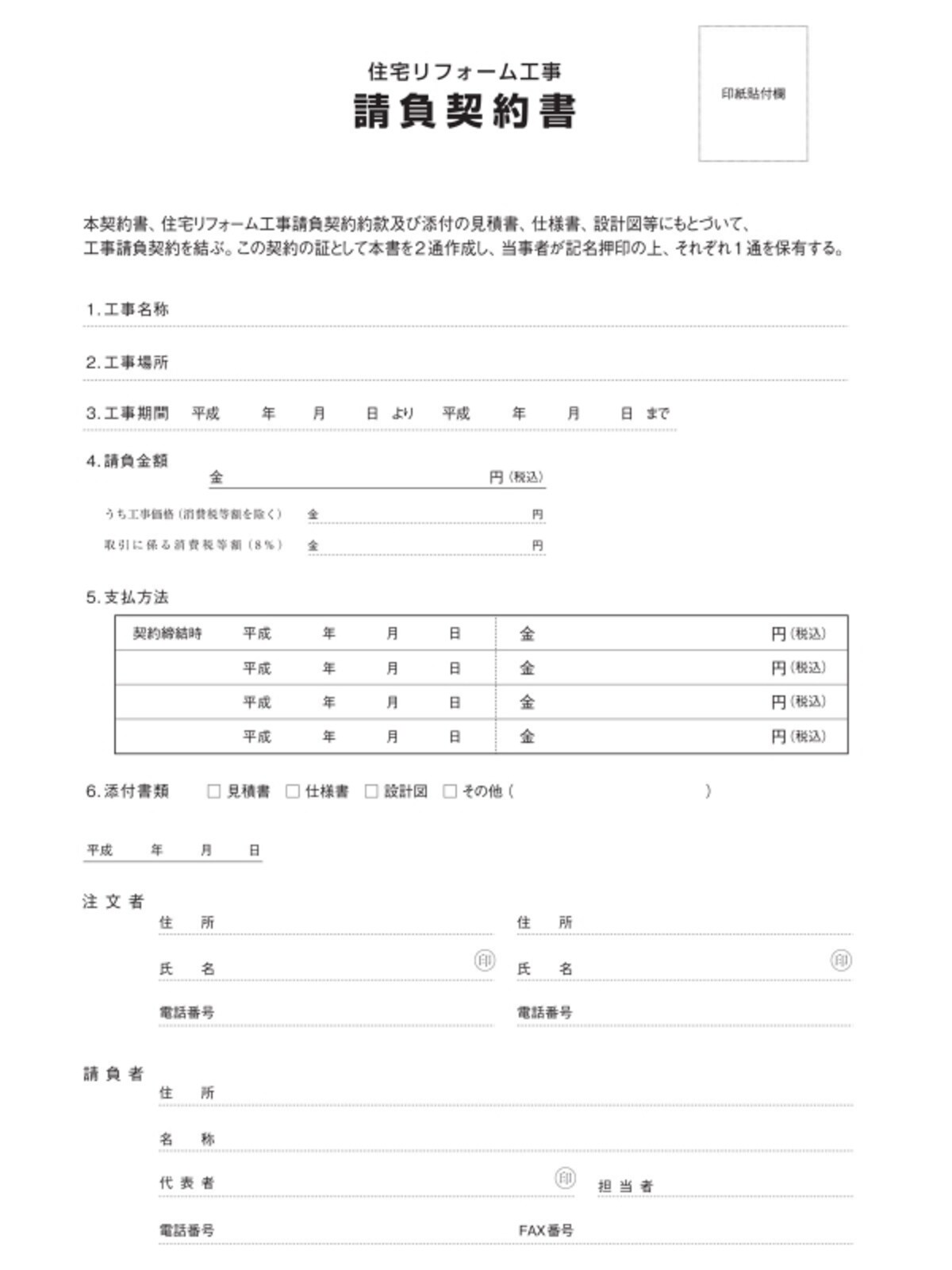 住宅リフォーム工事標準契約書