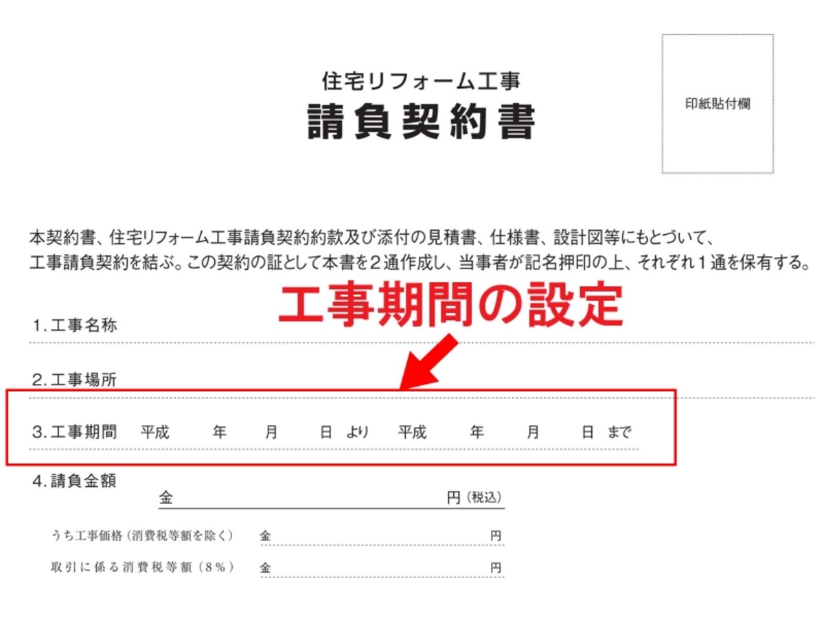 リフォーム契約書の工事期間の設定