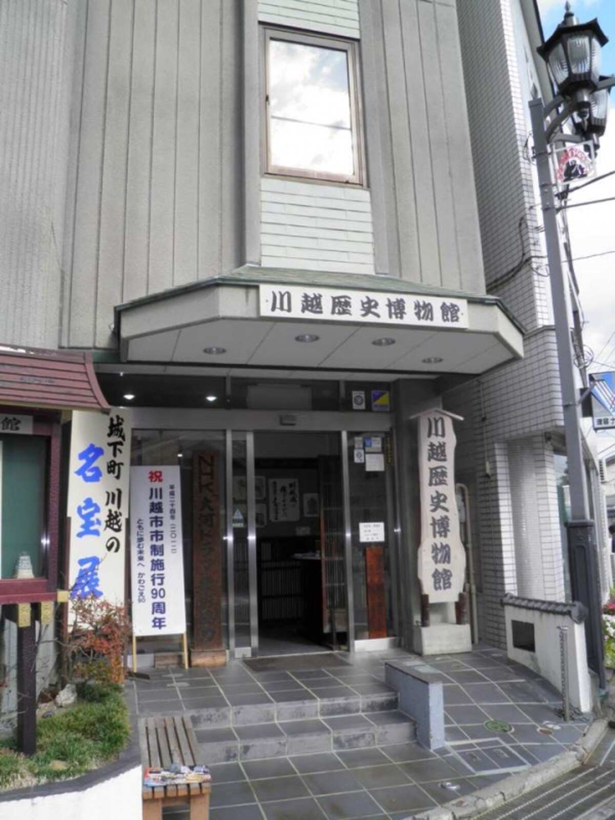 川越歴史博物館　