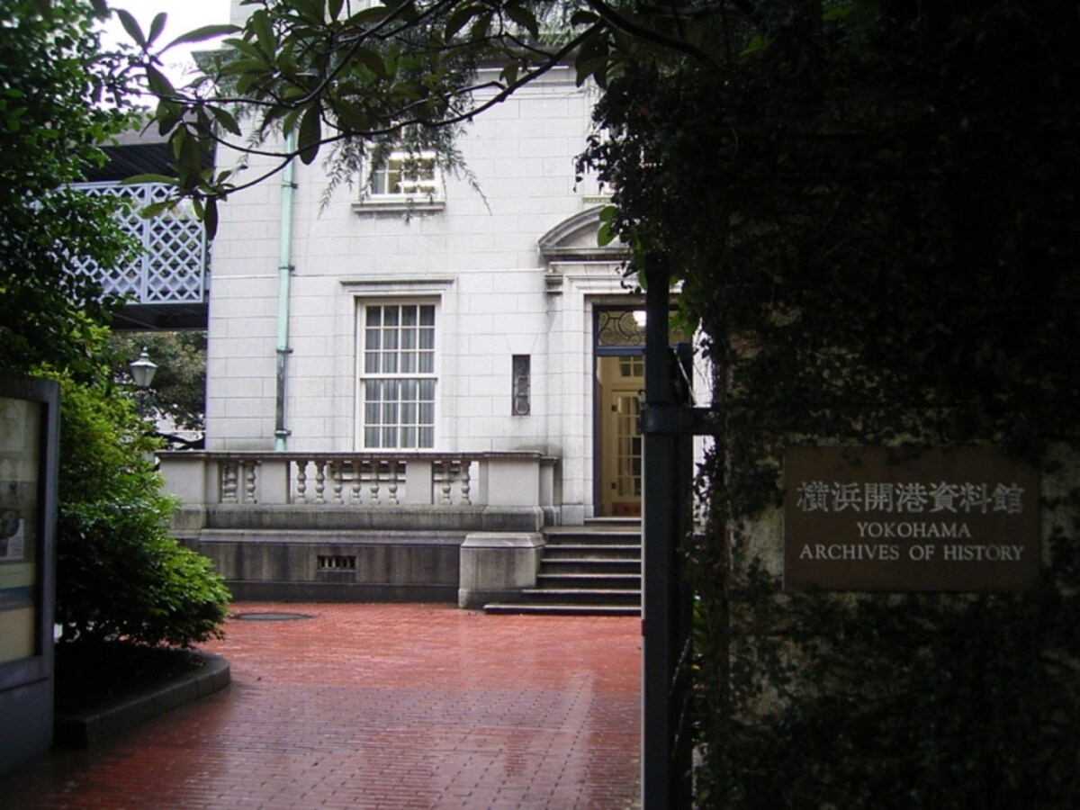 横浜開港資料館