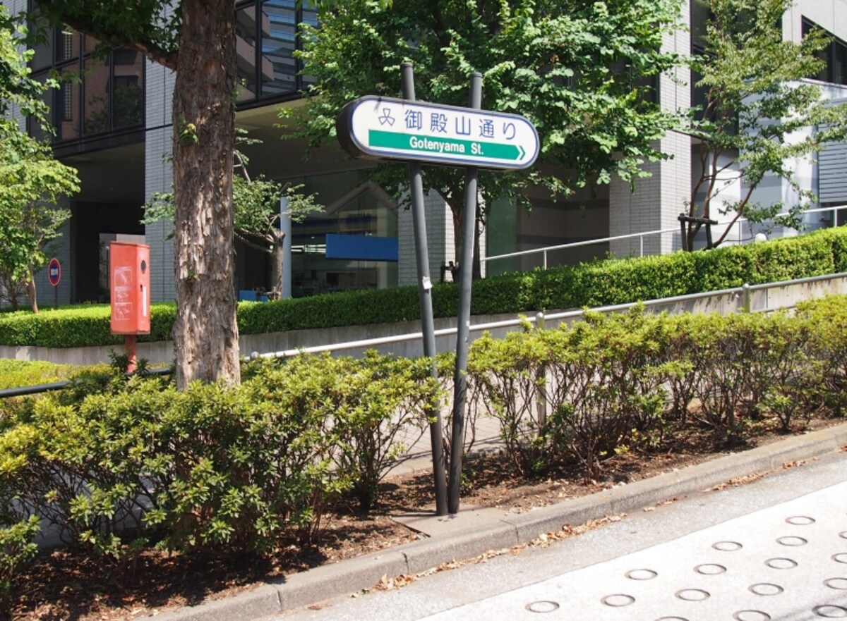 徳川家康が建てた品川御殿がこの名前がついたそうだ