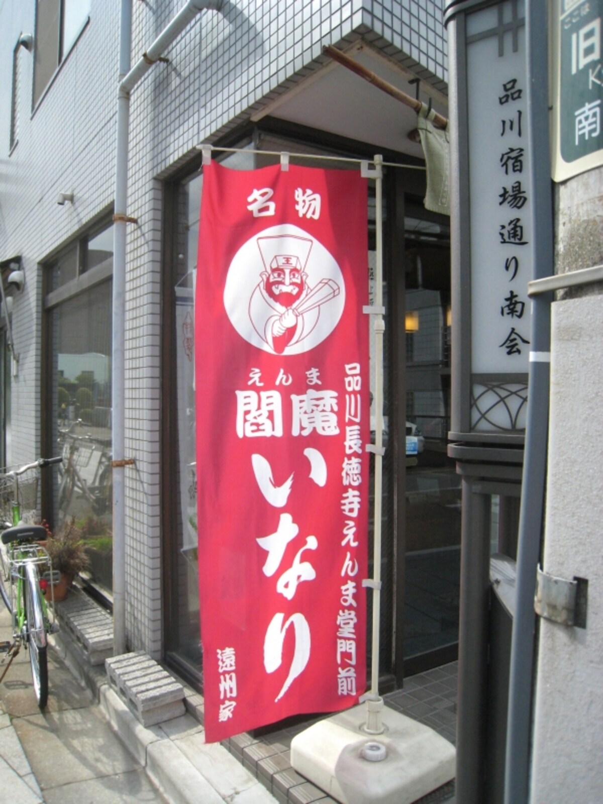 閻魔いなり