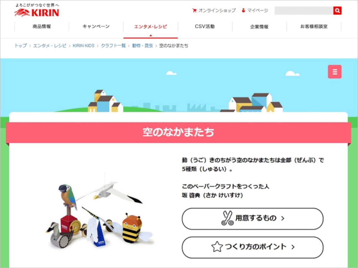 KIRINびばれっじキッズ ペーパークラフト