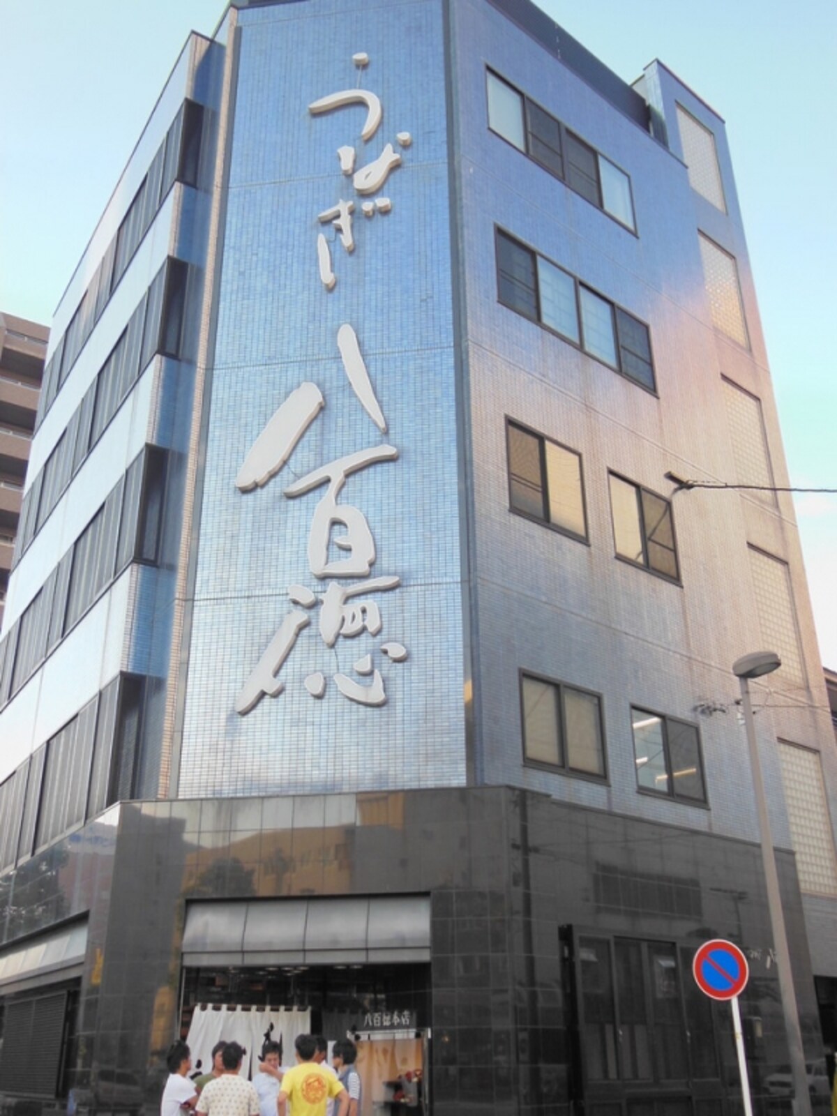 老舗のうなぎ料理店「八百徳」