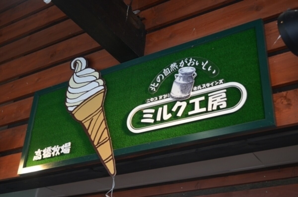 「ニセコビュープラザ」のミルク工房