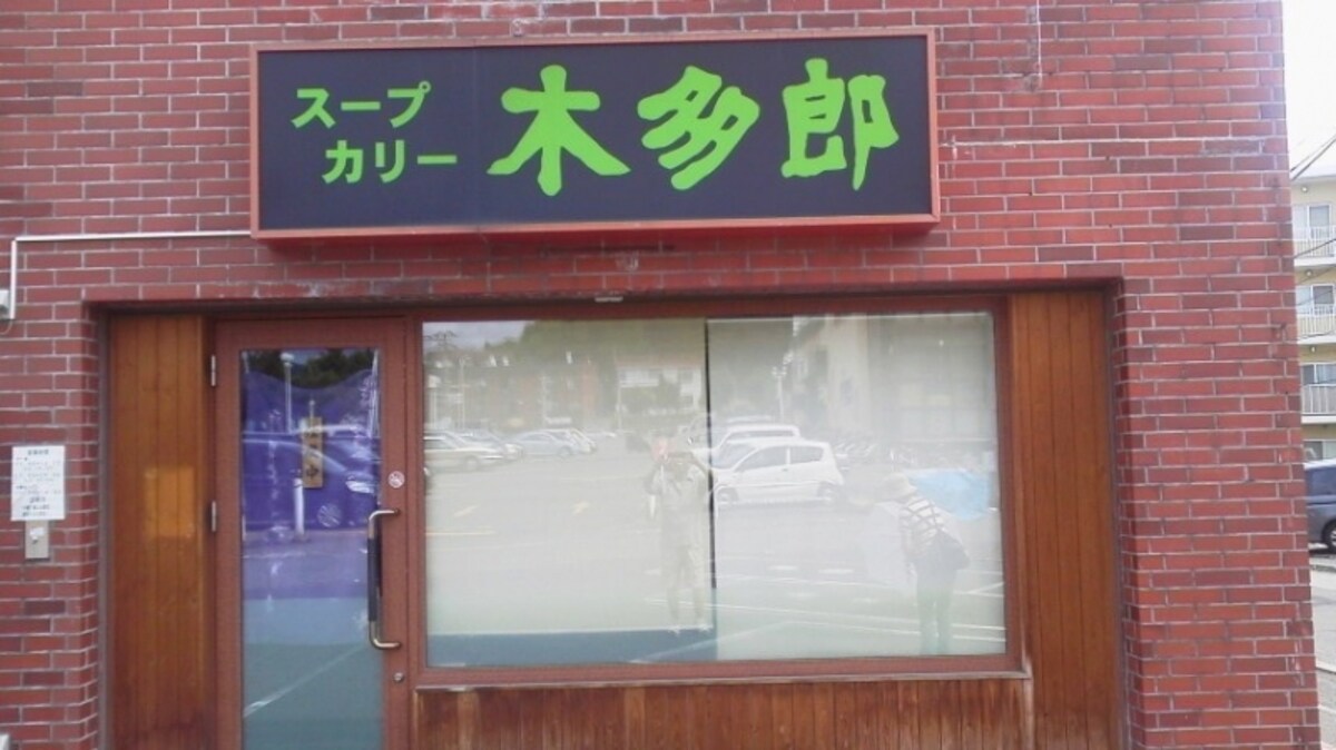 スープカレー屋「木多郎」