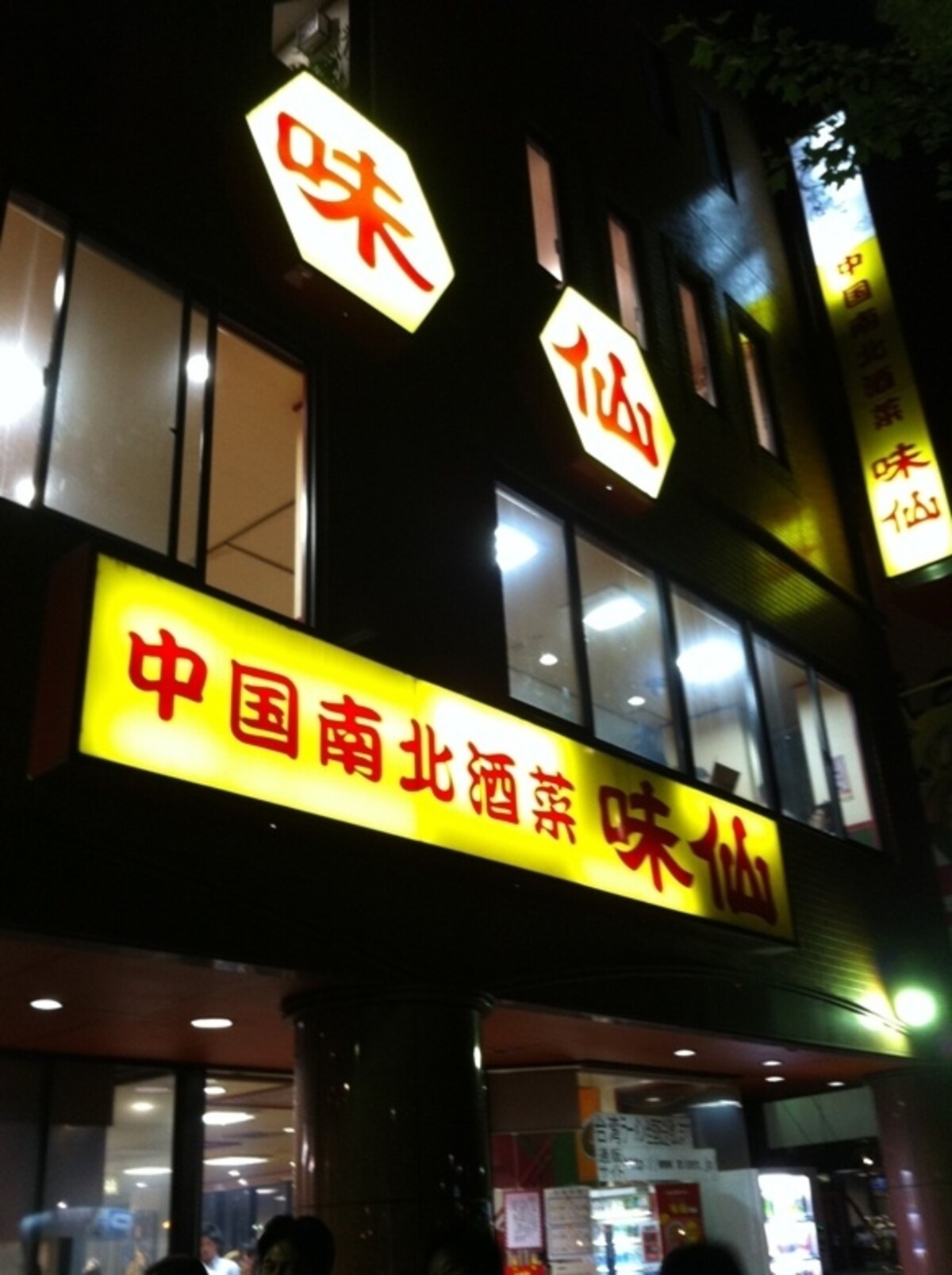 居酒屋「味仙」