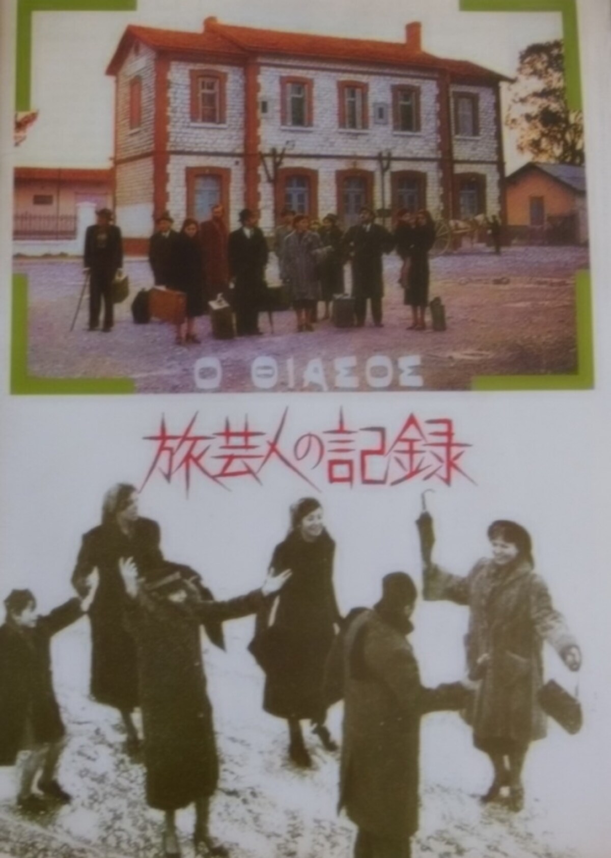 「旅芸人の記録」