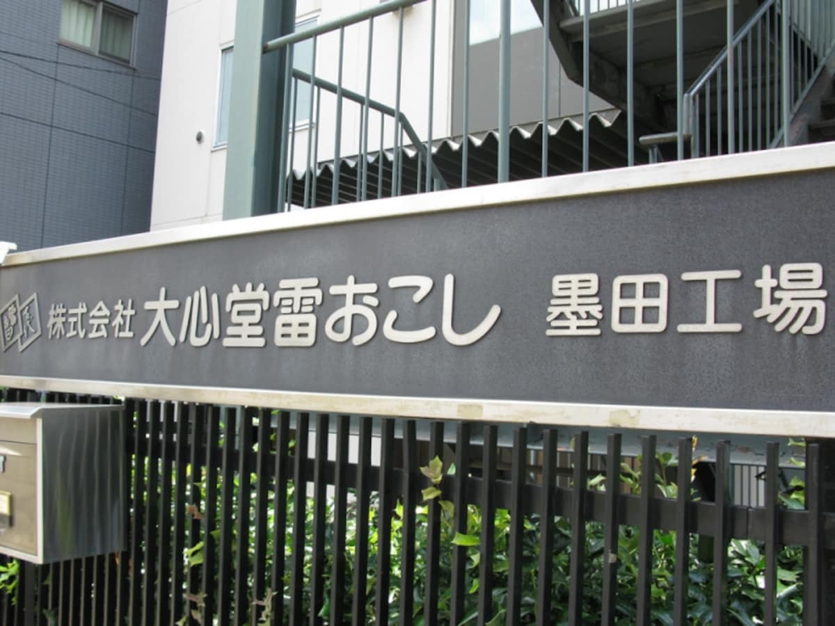 大心堂雷おこし墨田工場