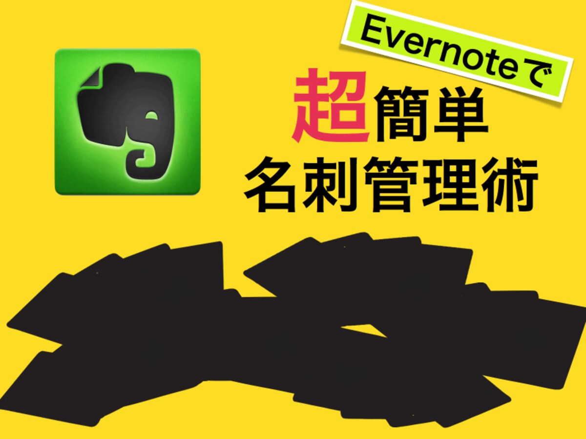Evernoteで超簡単名刺管理術