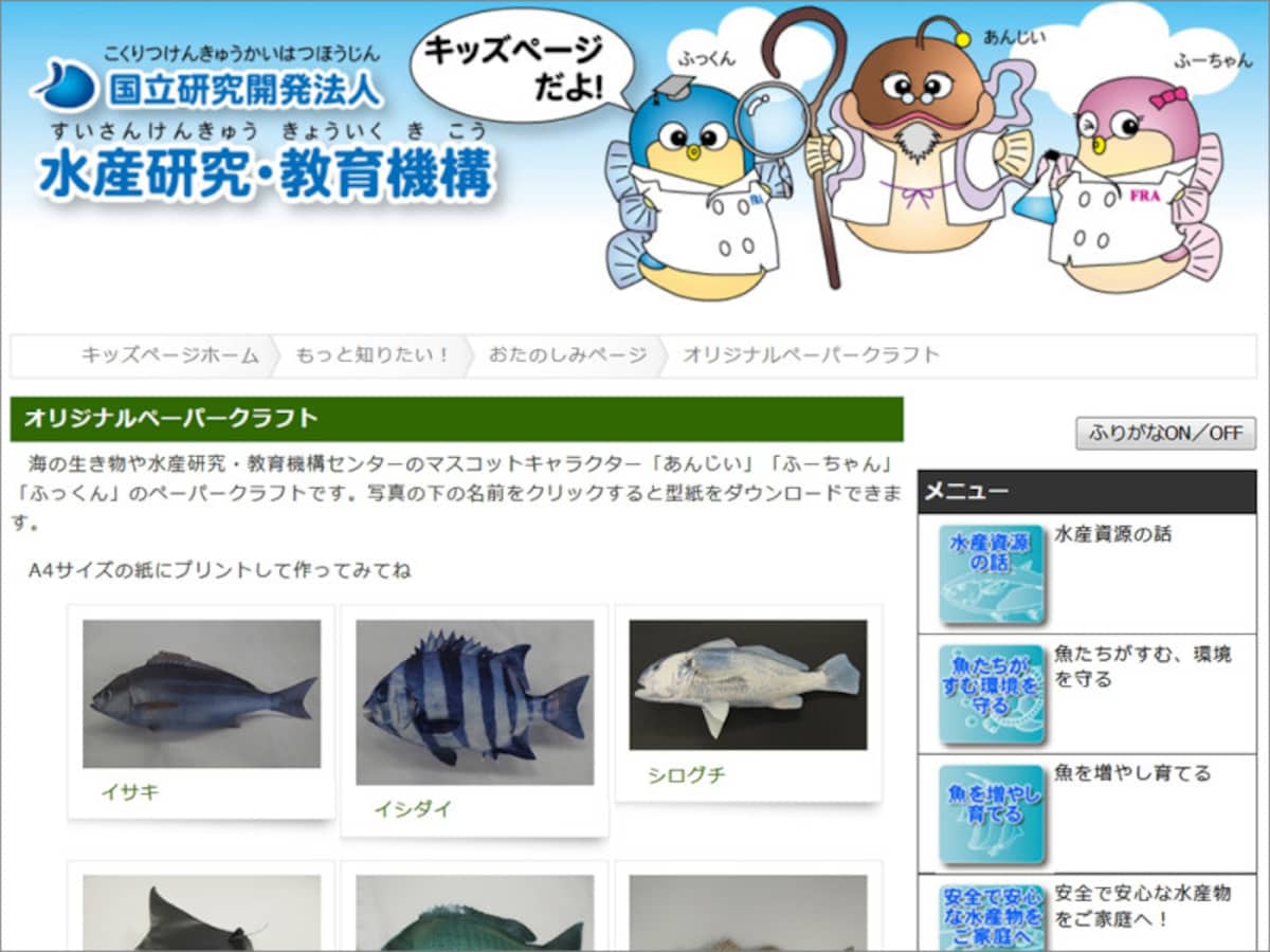 国立研究開発法人 水産研究・教育機構 オリジナルペーパークラフト
