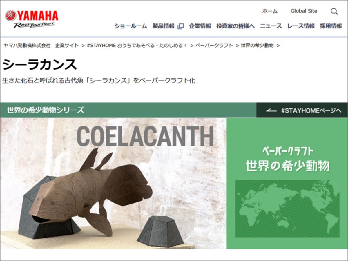 YAMAHA #STAY HOME おうちであそぼう・たのしもう ペーパークラフト シーラカンス